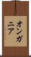 オンガニア Scroll