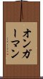 オンガーマン Scroll