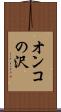 オンコの沢 Scroll
