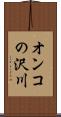オンコの沢川 Scroll