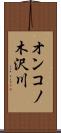 オンコノ木沢川 Scroll