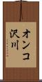 オンコ沢川 Scroll