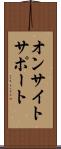 オンサイトサポート Scroll