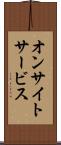 オンサイト・サービス Scroll