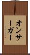オンサーガー Scroll