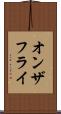 オンザフライ Scroll