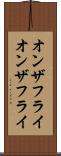 オンザフライ Scroll