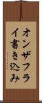 オンザフライ書き込み Scroll