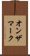オンザマーク Scroll