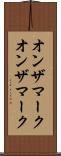 オンザマーク Scroll