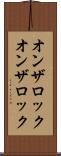 オンザロック Scroll