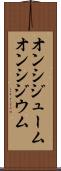 オンシジューム Scroll
