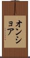 オンショア Scroll