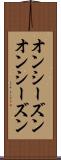 オンシーズン Scroll