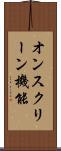 オンスクリーン機能 Scroll
