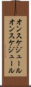 オンスケジュール Scroll