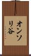 オンソリ谷 Scroll