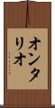オンタリオ Scroll