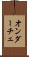 オンダーチェ Scroll