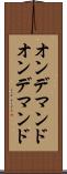 オンデマンド Scroll