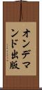 オン・デマンド出版 Scroll