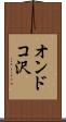 オンドコ沢 Scroll