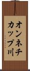 オンネチカップ川 Scroll