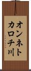 オンネトカロチ川 Scroll
