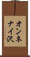 オンネナイ沢 Scroll
