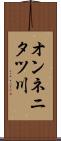オンネニタツ川 Scroll
