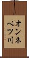 オンネベツ川 Scroll