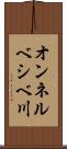 オンネルベシベ川 Scroll