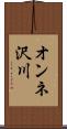オンネ沢川 Scroll