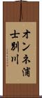 オンネ浦士別川 Scroll
