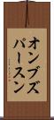 オンブズパースン Scroll