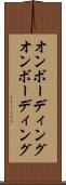 オンボーディング Scroll