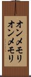 オンメモリ Scroll
