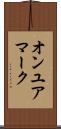 オンユアマーク Scroll
