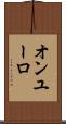 オンユーロ Scroll