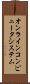 オンライン・コンピュータ・システム Scroll