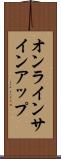 オンライン・サインアップ Scroll