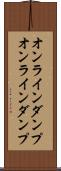 オンラインダンプ Scroll