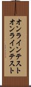 オンラインテスト Scroll