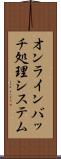 オンラインバッチ処理システム Scroll