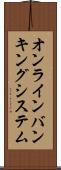 オンライン・バンキング・システム Scroll
