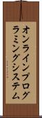 オンラインプログラミングシステム Scroll