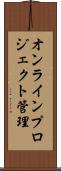 オンラインプロジェクト管理 Scroll
