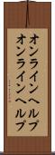 オンラインヘルプ Scroll