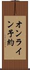 オンライン予約 Scroll