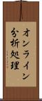 オンライン分析処理 Scroll